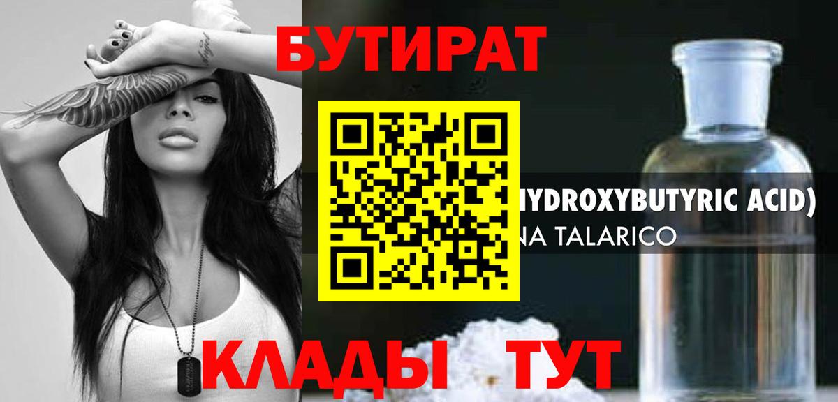 БУТИРАТ BDO 33%  Вход с VPN  Видное 